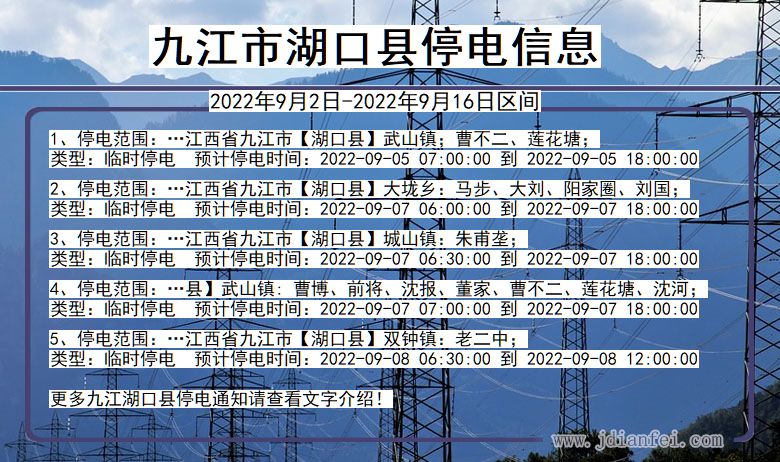 江西省九江湖口停电通知