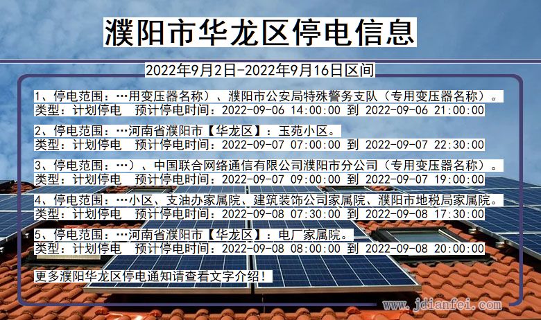 濮阳华龙2022年9月2日到2022年9月16日停电通知查询_华龙停电通知