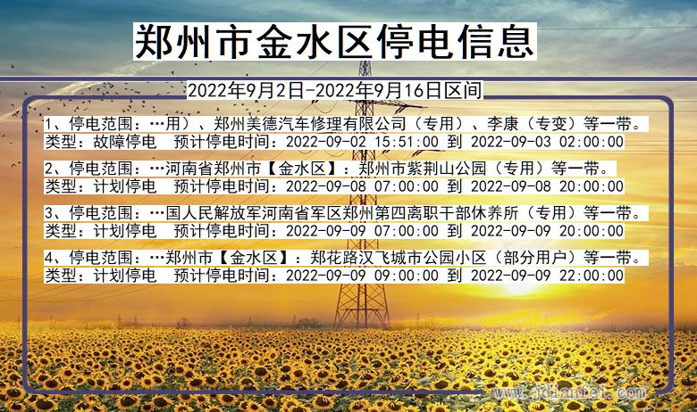 郑州金水停电通知 河南省郑州金水停电通知