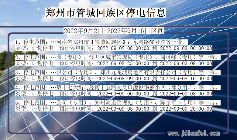 郑州管城回族停电查询_2022年9月2日到2022年9月16日管城回族停电通知
