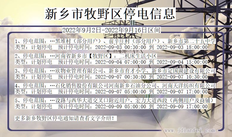 新乡牧野停电通知 河南省新乡牧野停电通知