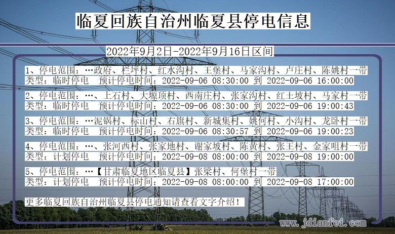 甘肃省临夏回族自治州临夏停电通知