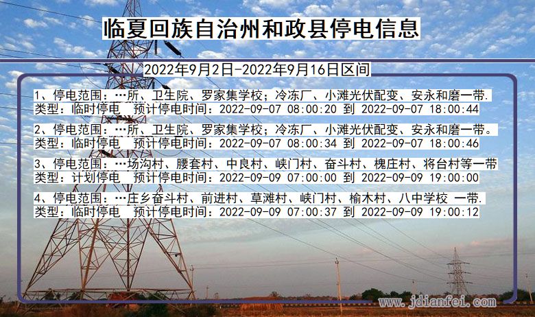 临夏回族自治州和政停电通知 甘肃省临夏回族自治州和政停电通知