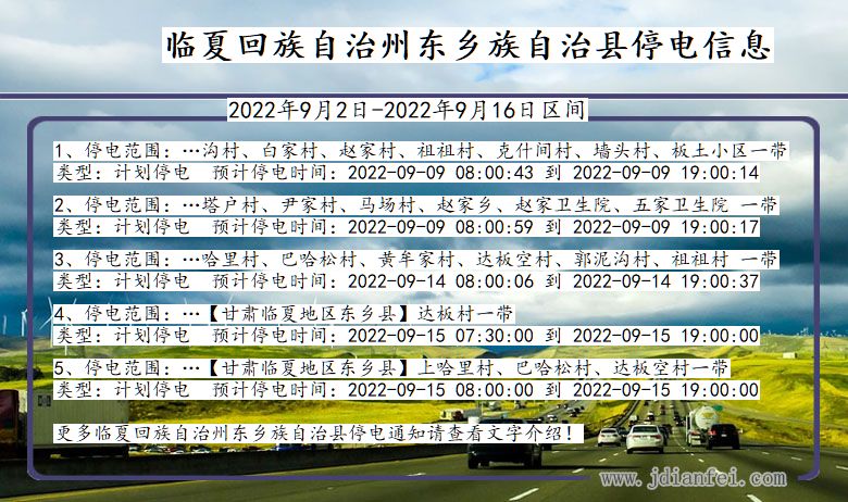 甘肃省临夏回族自治州东乡族自治停电通知