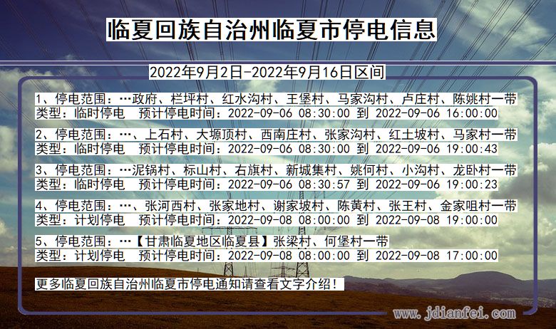 临夏停电_临夏回族自治州临夏2022年9月2日到2022年9月16日停电通知查询