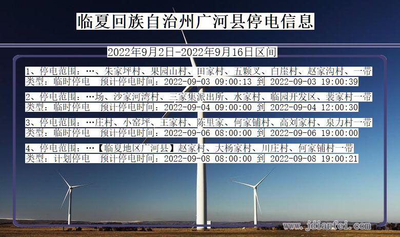 甘肃省临夏回族自治州广河停电通知