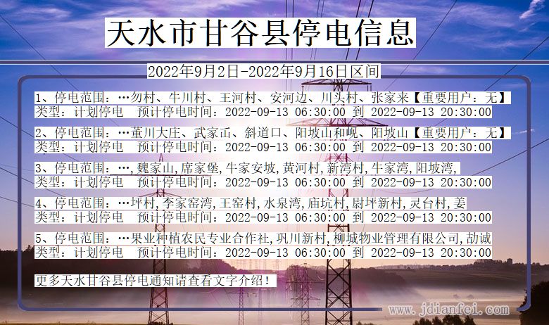 天水甘谷2022年9月2日到2022年9月16日停电通知查询_甘谷停电通知