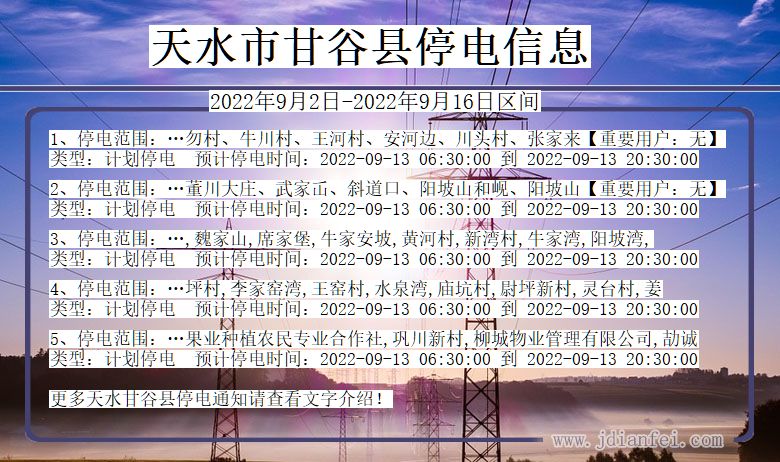 甘肃省天水甘谷停电通知