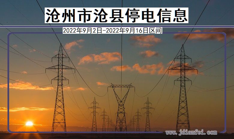 沧州沧县2022年9月2日到2022年9月16日停电通知查询_沧县停电通知