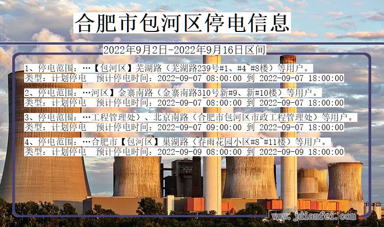 安徽省合肥包河停电通知