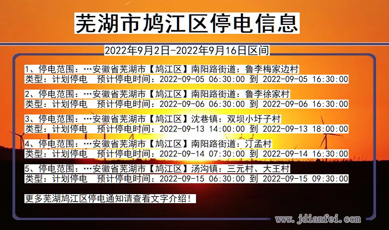 芜湖鸠江停电查询_2022年9月2日到2022年9月16日鸠江停电通知