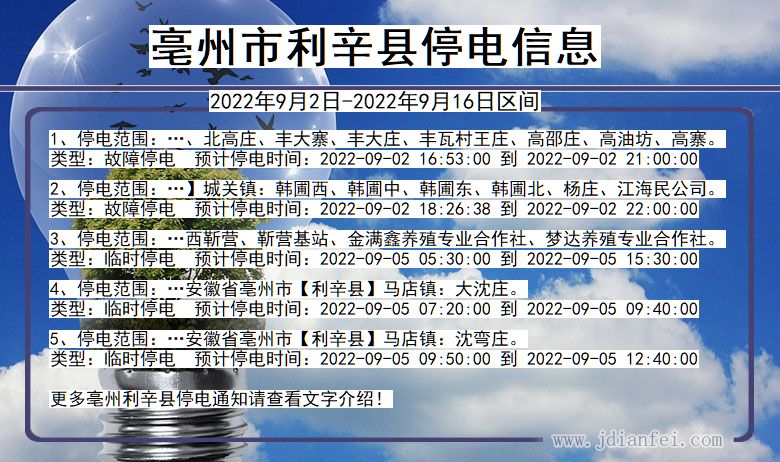 利辛停电_亳州利辛2022年9月2日到2022年9月16日停电通知查询