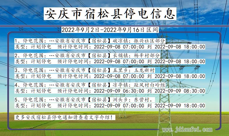 宿松停电查询_2022年9月2日到2022年9月16日安庆宿松停电通知