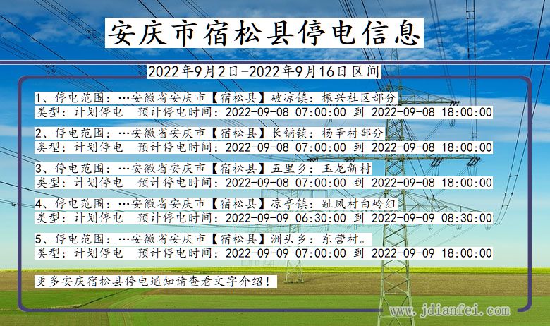 安徽省安庆宿松停电通知