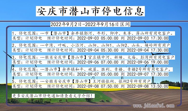 潜山2022年9月2日到2022年9月16日停电通知查询_安庆潜山停电通知