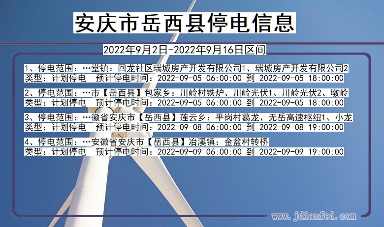 安徽省安庆岳西停电通知