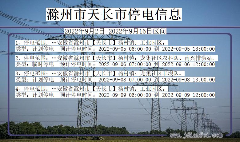 滁州天长停电_天长2022年9月2日到2022年9月16日停电通知查询