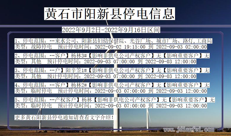 黄石阳新停电查询_2022年9月2日到2022年9月16日阳新停电通知