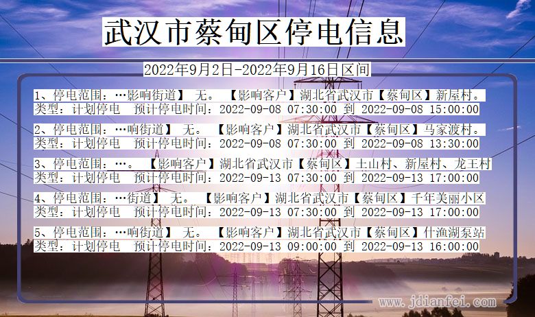 武汉蔡甸停电_蔡甸2022年9月2日到2022年9月16日停电通知查询