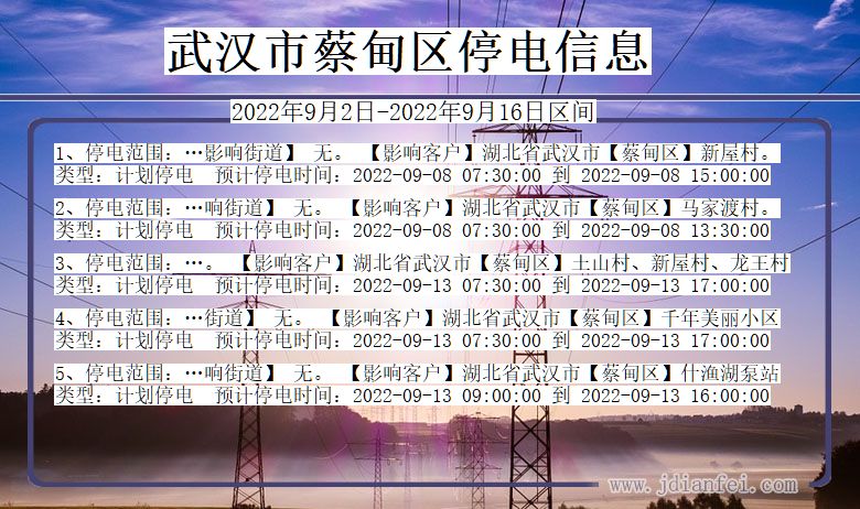 湖北省武汉蔡甸停电通知