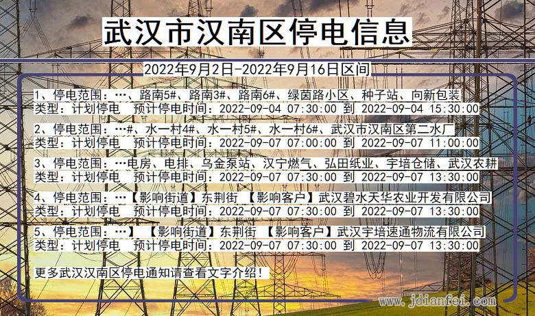 汉南2022年9月2日到2022年9月16日停电通知查询_汉南停电通知公告