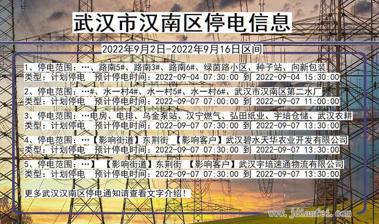 湖北省武汉汉南停电通知