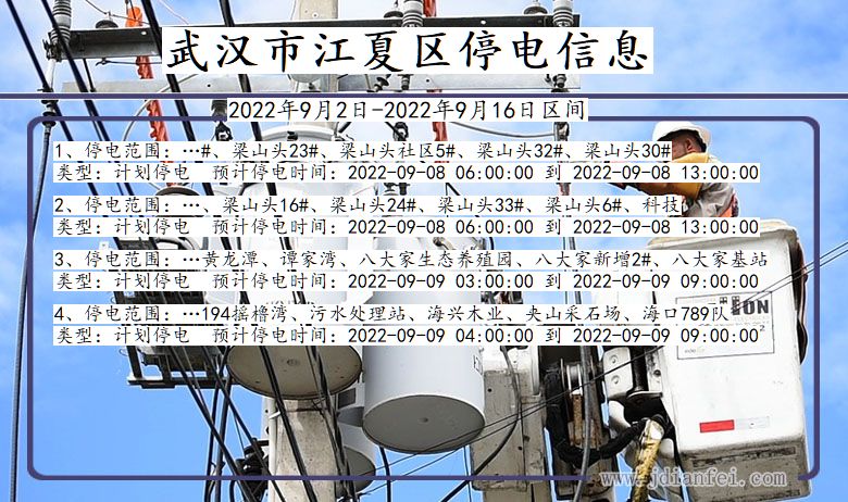 湖北省武汉江夏停电通知