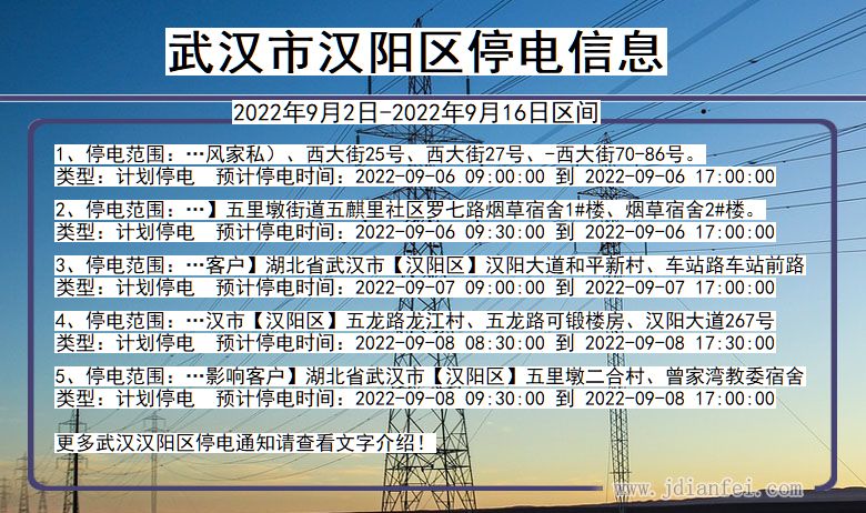 武汉汉阳停电_汉阳2022年9月2日到2022年9月16日停电通知查询