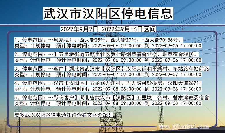 湖北省武汉汉阳停电通知