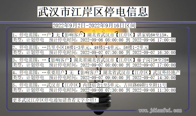 江岸停电_武汉江岸2022年9月2日到2022年9月16日停电通知查询