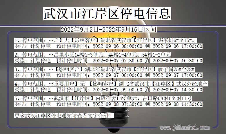 武汉江岸停电通知 湖北省武汉江岸停电通知
