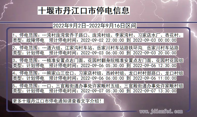 湖北省十堰丹江口停电通知