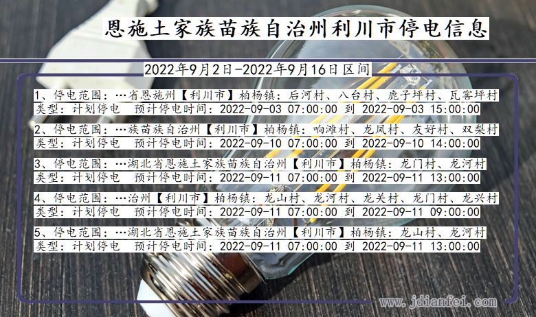 湖北省恩施利川停电通知