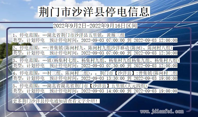 湖北省荆门沙洋停电通知