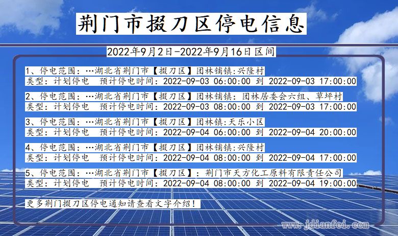 湖北省荆门掇刀停电通知