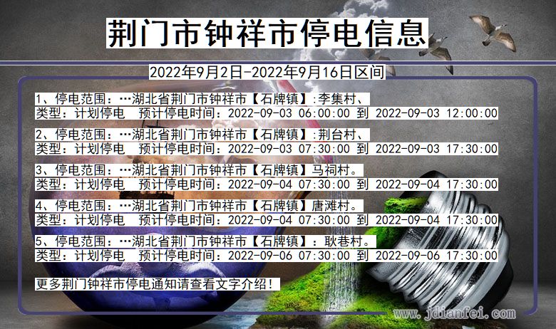 湖北省荆门钟祥停电通知