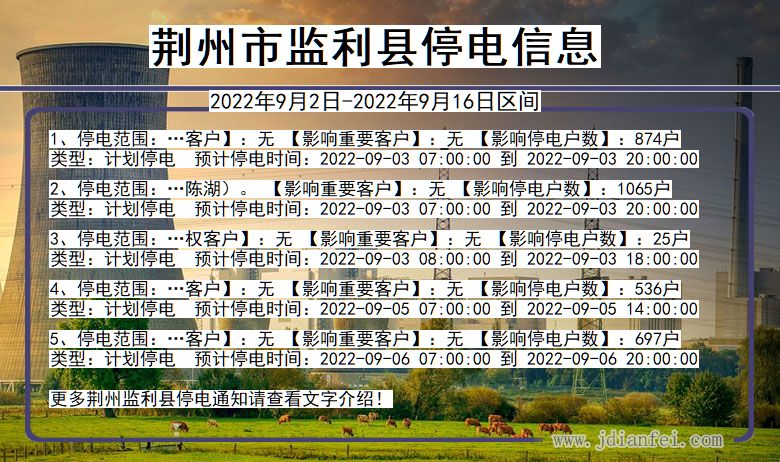 荆州监利2022年9月2日到2022年9月16日停电通知查询_监利停电通知