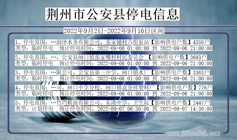 荆州公安停电查询_2022年9月2日到2022年9月16日公安停电通知