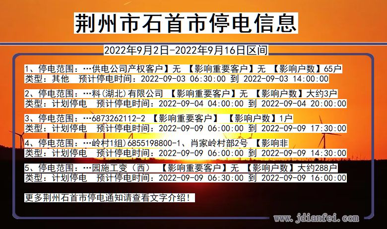 湖北省荆州石首停电通知