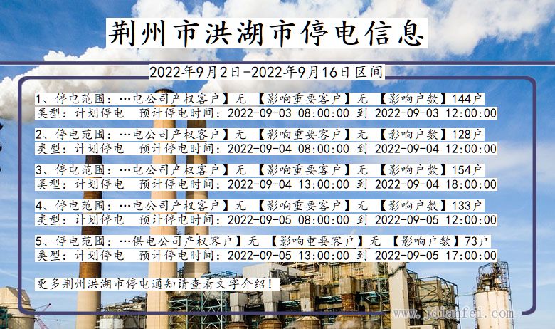 洪湖停电查询_2022年9月2日到2022年9月16日荆州洪湖停电通知