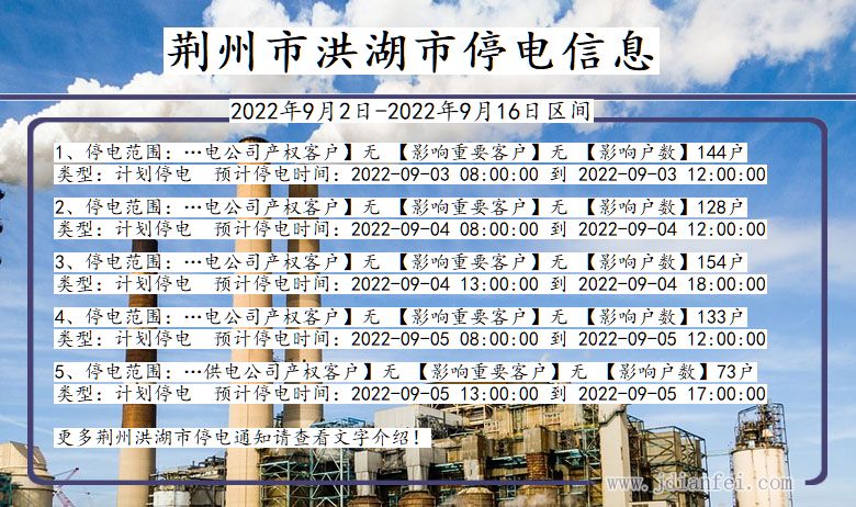 湖北省荆州洪湖停电通知