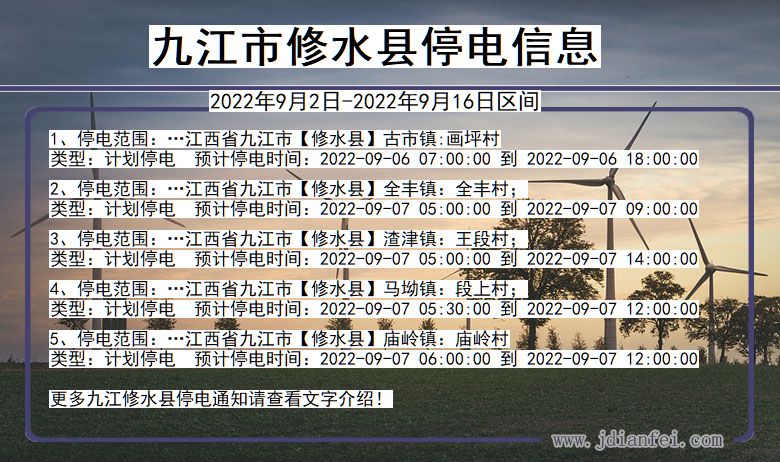 九江修水2022年9月2日到2022年9月16日停电通知查询_修水停电通知