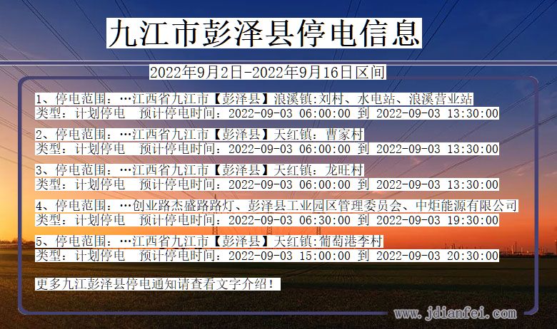 九江彭泽2022年9月2日到2022年9月16日停电通知查询_彭泽停电通知