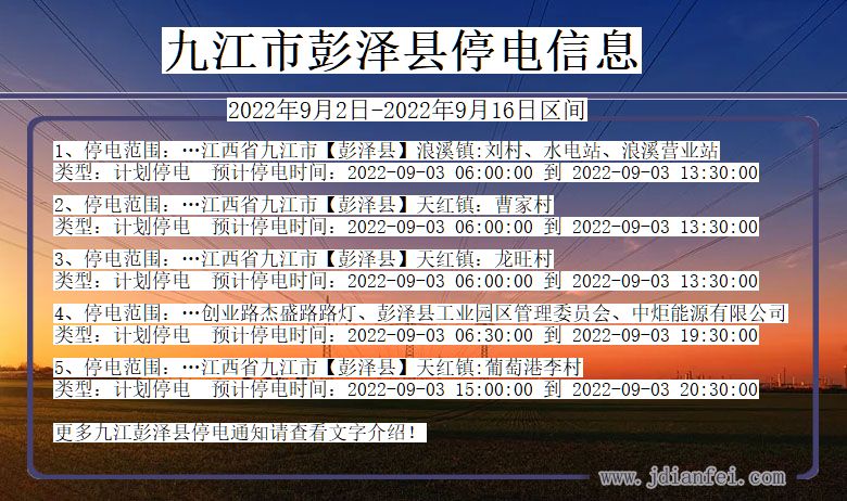 江西省九江彭泽停电通知