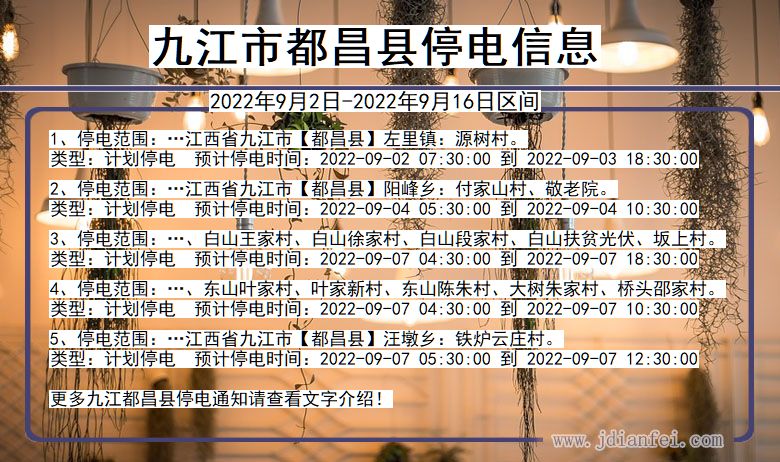 九江都昌停电_都昌2022年9月2日到2022年9月16日停电通知查询