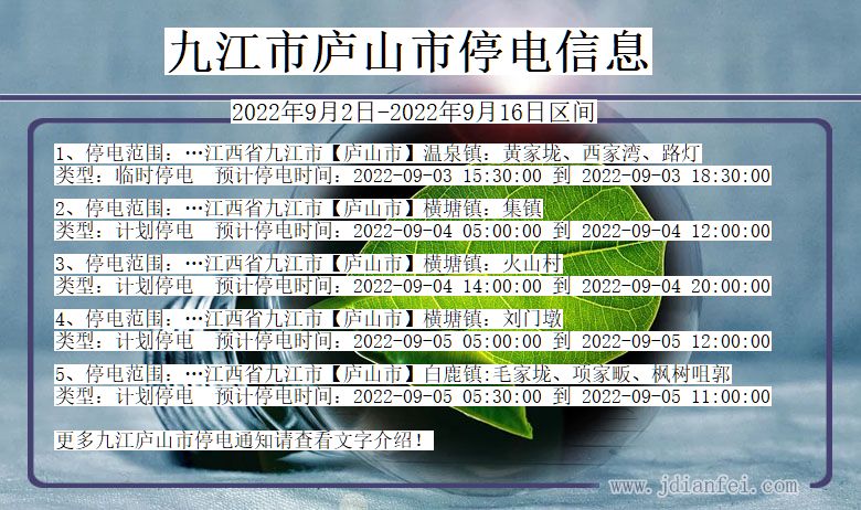 江西省九江庐山停电通知