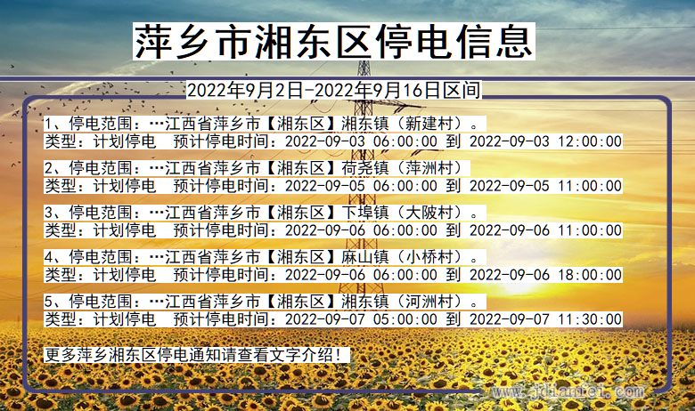 湘东停电_萍乡湘东2022年9月2日到2022年9月16日停电通知查询