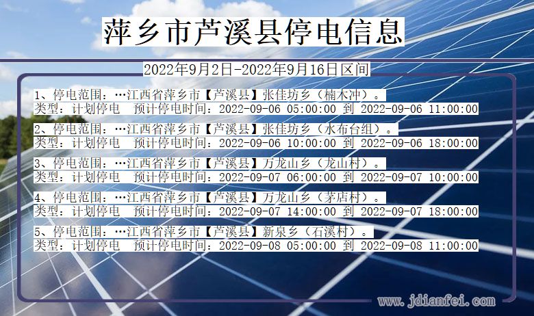 萍乡芦溪停电查询_2022年9月2日到2022年9月16日芦溪停电通知