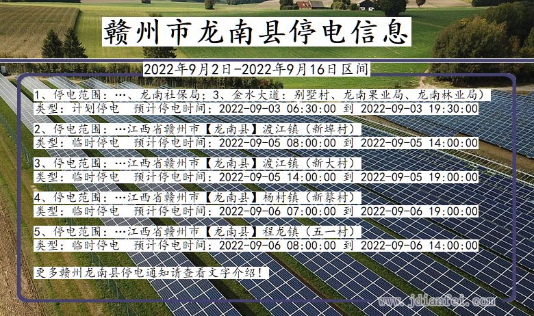 龙南停电查询_2022年9月2日到2022年9月16日赣州龙南停电通知