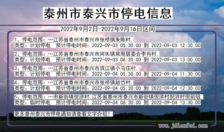 江苏省泰州泰兴停电通知